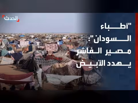 شبكة أطباء السودان: مصير الفاشر يهدد مدينة الأُبيض