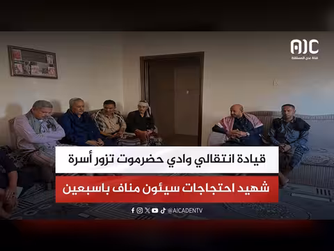 قيادة انتقالي وادي حضرموت تزور أسرة شهيد احتجاجات سيئون