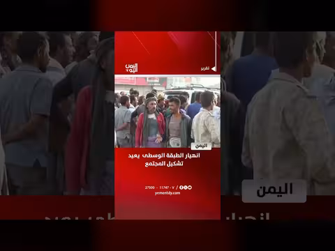 انهيار الطبقة الوسطى في اليمن