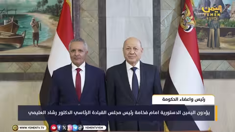 رئيس الحكومة اليمنية وأعضاؤها يؤدون اليمين الدستورية