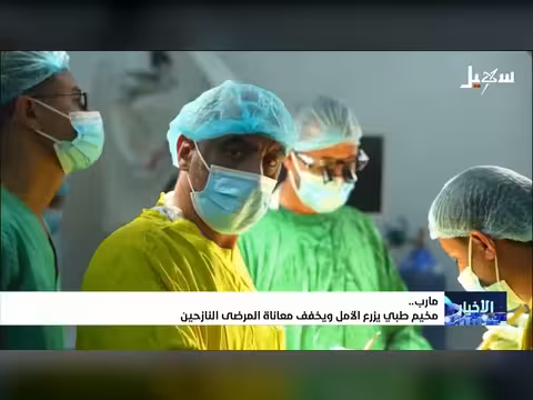 مخيم طبي في مأرب يزرع الأمل