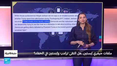 وثائق إبستين: هل التقى ترامب به سراً في عيد الشكر 2017؟