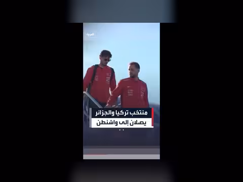 وصول منتخبي تركيا والجزائر إلى الولايات المتحدة