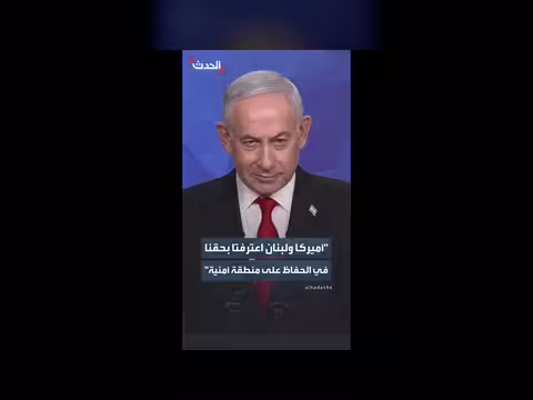 نتنياهو: أميركا ولبنان اعترفتا بحق إسرائيل في منطقة أمنية