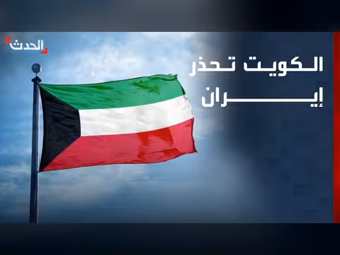 الخارجية الكويتية تحذر إيران من التصرفات العدوانية