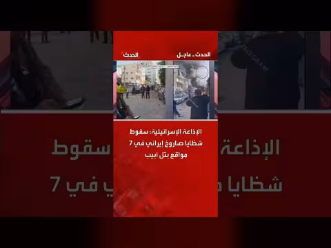 إذاعة إسرائيلية: سقوط شظايا صاروخ إيراني في 7 مواقع بتل أبيب