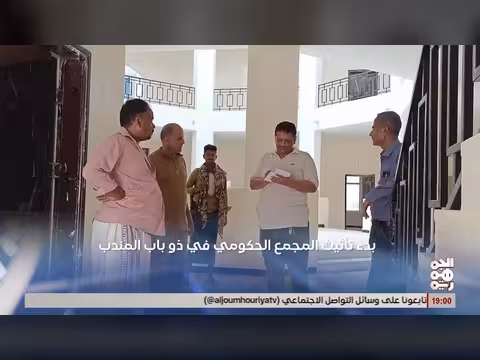 بدء تأثيث المجمع الحكومي في ذو باب المندب