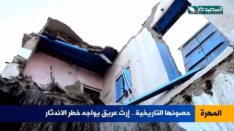 حصون المهرة تنهار… التاريخ يختفي بصمت!