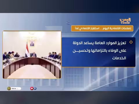 إصلاحات اقتصادية اليوم استقرار اقتصادي غداً 3