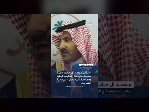 دعم سعودي متواصل للحكومة اليمنية