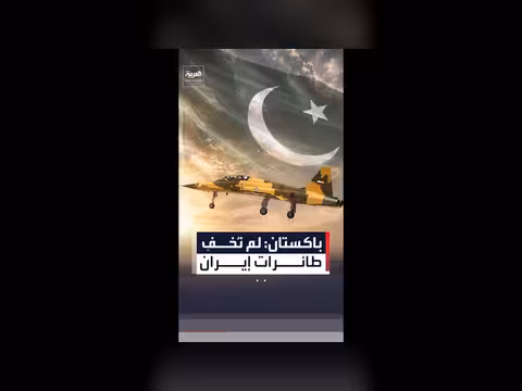 باكستان تنفي إخفاء طائرات إيرانية في قاعدة نورخان