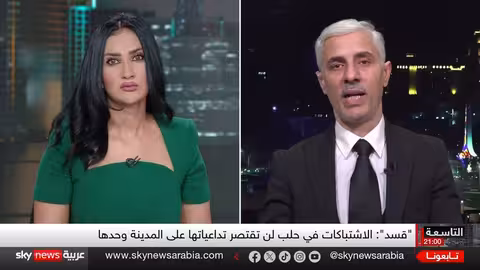 تصاعد المواجهات بين الجيش السوري وقوات سوريا الديمقراطية في حلب