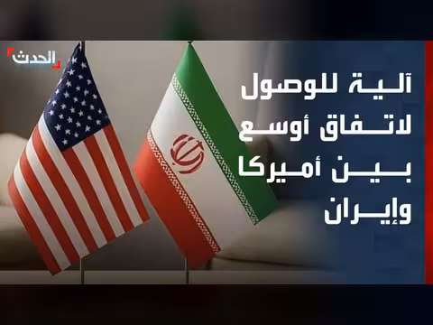 تنازلات إيرانية في الملف النووي