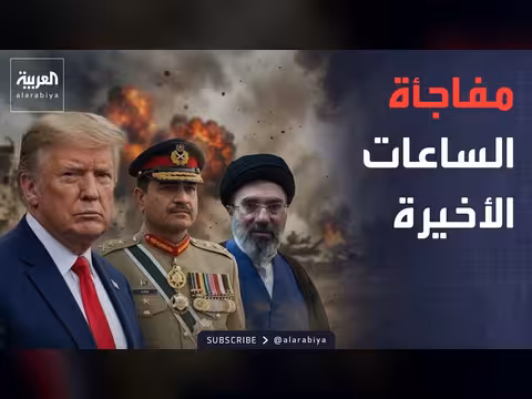 باكستان تكشف مفاجأة اللحظات الأخيرة