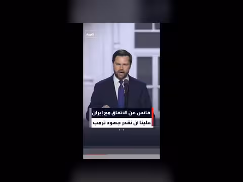فانس يثني على اتفاق ترمب مع إيران