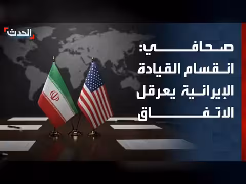 انقسام القيادة الإيرانية يعرقل الاتفاق مع أميركا