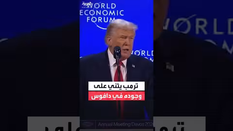 ترمب يثني على حضوره في دافوس
