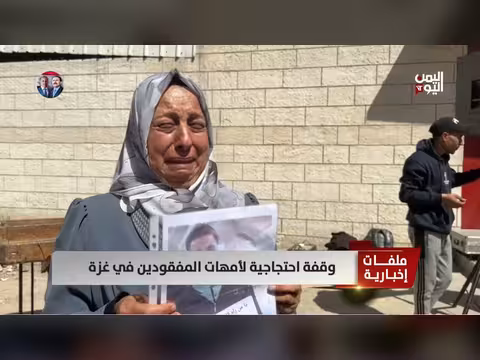 وقفة احتجاجية لأمهات المفقودين في غزة
