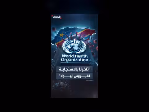 الصحة العالمية تعترف بالتأخر في اكتشاف إيبولا