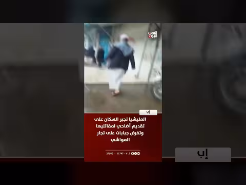 المليشيا تجبر السكان على تقديم أضاحي