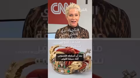 تاج الإمبراطورة أوجيني: ترميم بعد السرقة الناجحة من متحف اللوفر