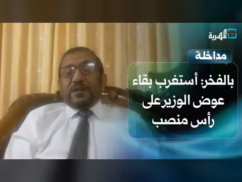 محمد بالفخر: استغراب بقاء عوض الوزير على رأس منصب