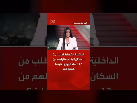 الداخلية الكويتية تطلب البقاء بالمنازل