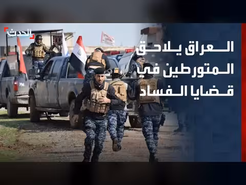 حظر سفر المتورطين في قضايا الفساد الكبرى بالعراق