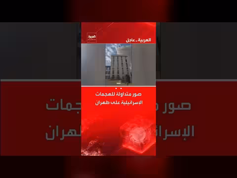 صور متداولة لانفجارات في طهران بعد هجوم عسكري