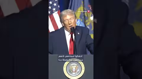 ترمب يدعو الإيرانيين لمواصلة الاحتجاجات