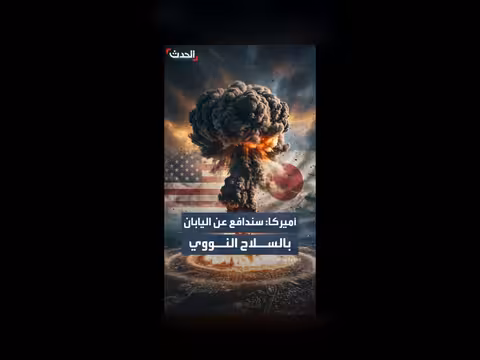 أميركا تعهد بالدفاع عن اليابان بالسلاح النووي
