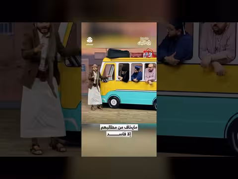 المسرح اليمني يكشف فساد الحكام عبر مشهد مؤثر