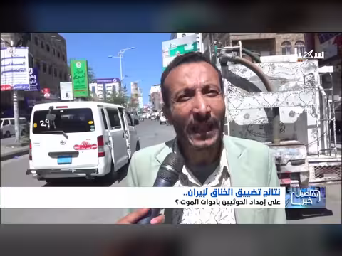 نتائج تضييق الخناق على إمدادات إيران للحوثيين