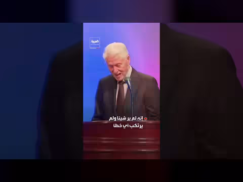 بيل كلينتون ينفي علمه بجرائم إبستين أمام الكونغرس