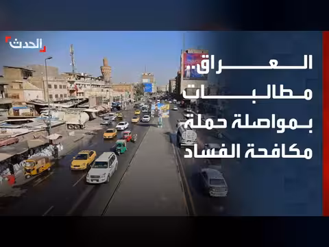 ائتلاف النصر يدعو الحكومة العراقية لمكافحة الفساد