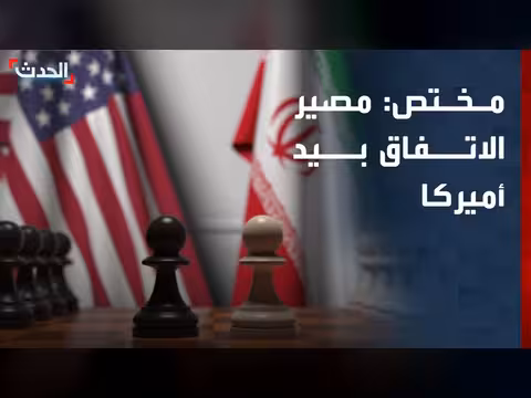 مصير الاتفاق مع إيران بيد أميركا