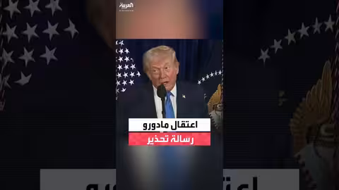 ترمب: اعتقال مادورو تحذير لكل من يفكر في تهديد السيادة الأمريكية