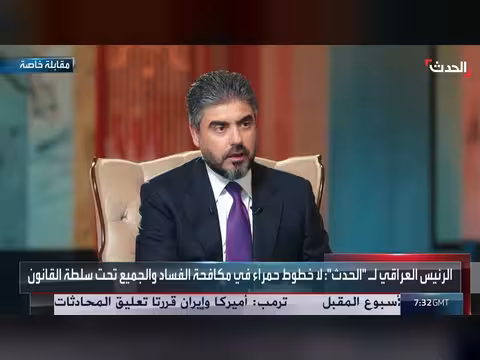 الرئيس العراقي: لا تراجع عن مكافحة الفساد