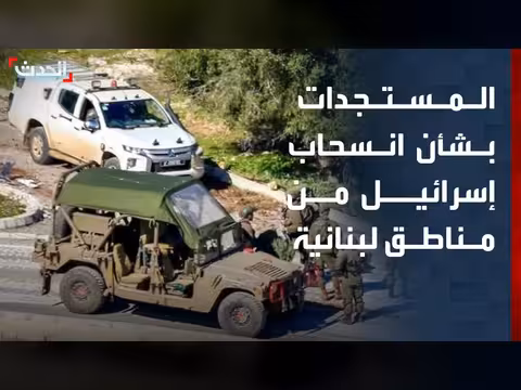الحدث ترصد انسحاب إسرائيل من جنوب لبنان