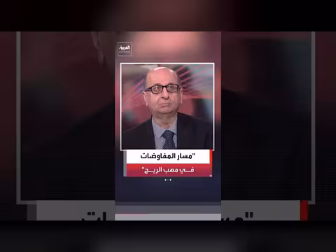 وزير الإعلام الأردني الأسبق: مفاوضات أميركا وإيران في مهب الريح