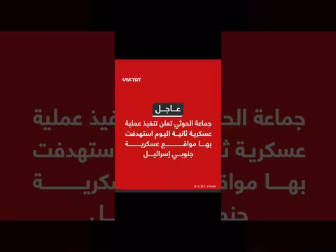 جماعة الحوثي تنفذ عملية عسكرية ثانية في إسرائيل