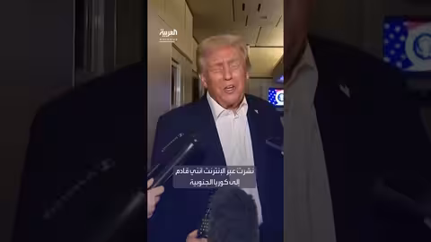 ترمب يعرب عن استعداده للقاء كيم جونغ أون في كوريا الجنوبية