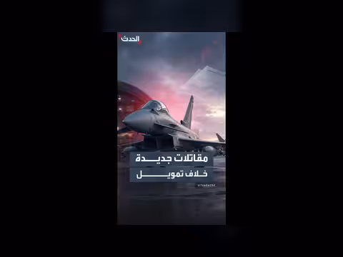 مقاتلات تايفون قد تمديد خدمةها