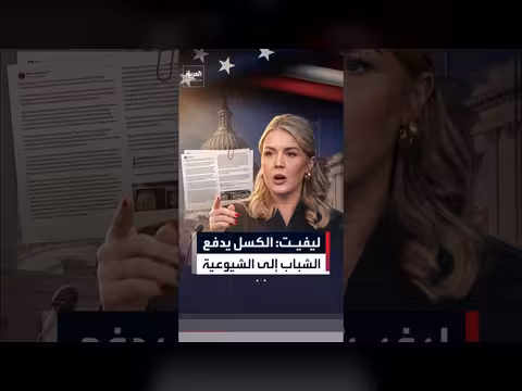 كارولين ليفيت تنفي تصريحاتها عن كسل جيل زد