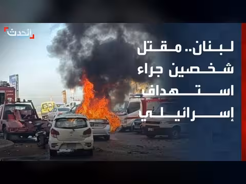 مقتل شخصين في استهداف إسرائيلي لسيارة في صيدا