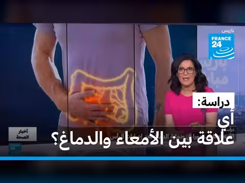 العلاقة بين الأمعاء والدماغ بعد الإصابة