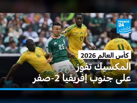 المكسيك تفوز على جنوب أفريقيا في مباراة افتتاح كأس العالم 2026