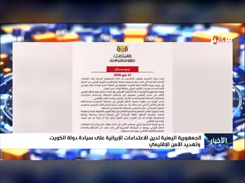 الجمهورية اليمنية تدين الاعتداءات الإيرانية على الكويت