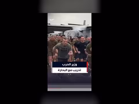 وزير الدفاع الأمريكي يشارك جنود البحرية في تدريبهم الصباحي