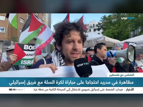 مظاهرة مدريد ضد مباراة كرة السلة مع فريق إسرائيلي